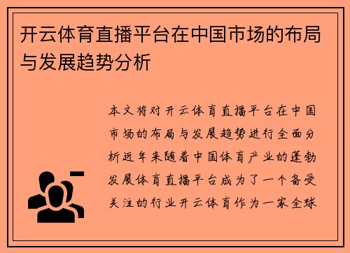 开云体育直播平台在中国市场的布局与发展趋势分析