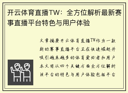 开云体育直播TW：全方位解析最新赛事直播平台特色与用户体验