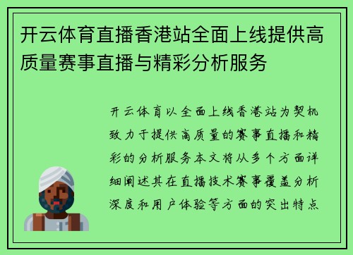 开云体育直播香港站全面上线提供高质量赛事直播与精彩分析服务