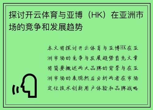 探讨开云体育与亚博（HK）在亚洲市场的竞争和发展趋势