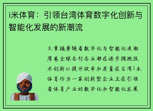 i米体育：引领台湾体育数字化创新与智能化发展的新潮流