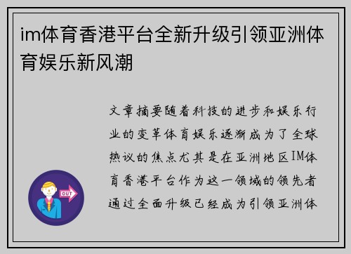 im体育香港平台全新升级引领亚洲体育娱乐新风潮