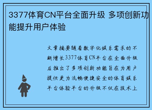 3377体育CN平台全面升级 多项创新功能提升用户体验