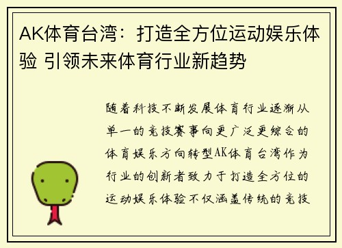 AK体育台湾：打造全方位运动娱乐体验 引领未来体育行业新趋势
