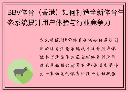 BBV体育（香港）如何打造全新体育生态系统提升用户体验与行业竞争力