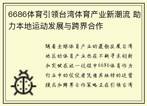 6686体育引领台湾体育产业新潮流 助力本地运动发展与跨界合作