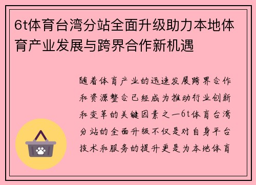 6t体育台湾分站全面升级助力本地体育产业发展与跨界合作新机遇