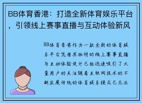 BB体育香港：打造全新体育娱乐平台，引领线上赛事直播与互动体验新风潮