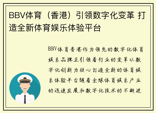 BBV体育（香港）引领数字化变革 打造全新体育娱乐体验平台