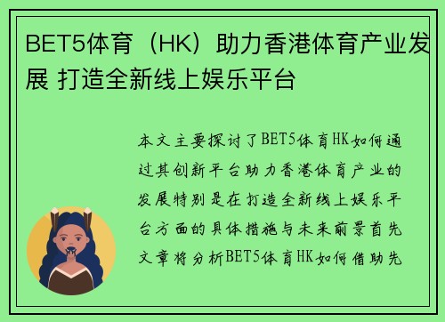 BET5体育（HK）助力香港体育产业发展 打造全新线上娱乐平台