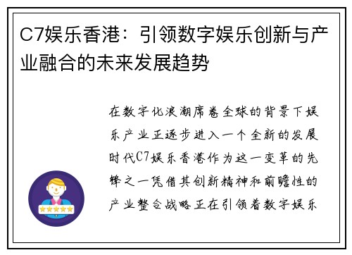 C7娱乐香港：引领数字娱乐创新与产业融合的未来发展趋势