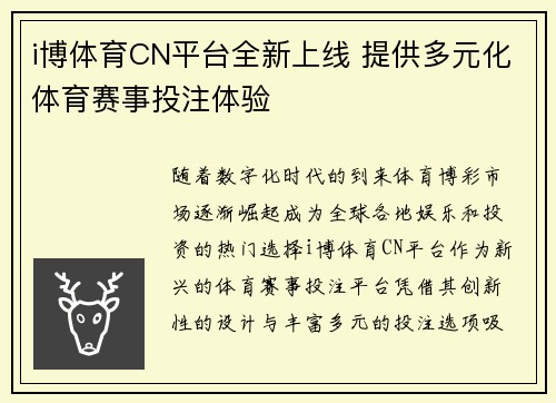 i博体育CN平台全新上线 提供多元化体育赛事投注体验