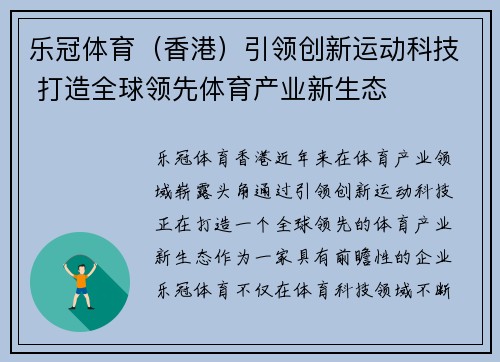 乐冠体育（香港）引领创新运动科技 打造全球领先体育产业新生态