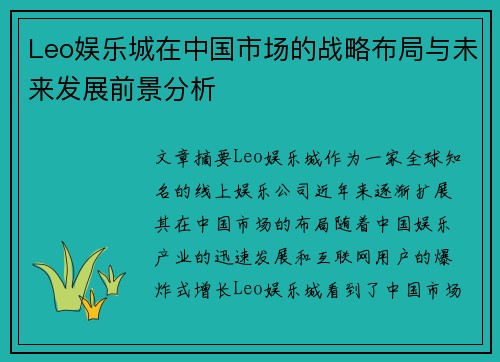 Leo娱乐城在中国市场的战略布局与未来发展前景分析