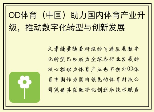 OD体育（中国）助力国内体育产业升级，推动数字化转型与创新发展