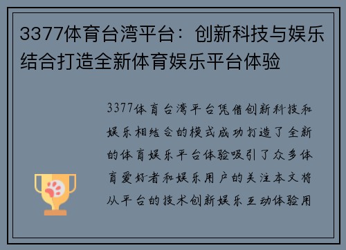 3377体育台湾平台：创新科技与娱乐结合打造全新体育娱乐平台体验