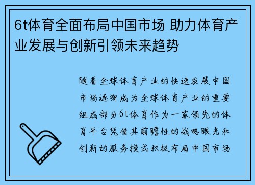 6t体育全面布局中国市场 助力体育产业发展与创新引领未来趋势