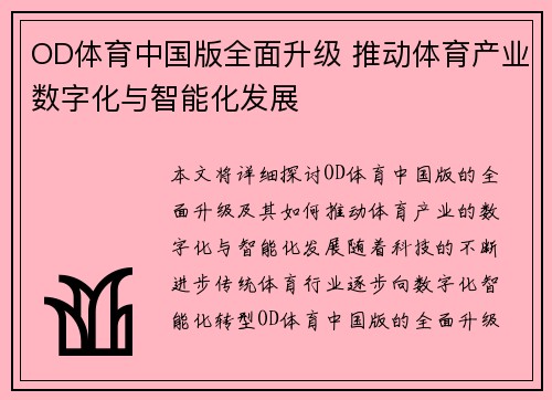 OD体育中国版全面升级 推动体育产业数字化与智能化发展