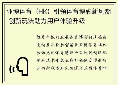 亚博体育（HK）引领体育博彩新风潮 创新玩法助力用户体验升级