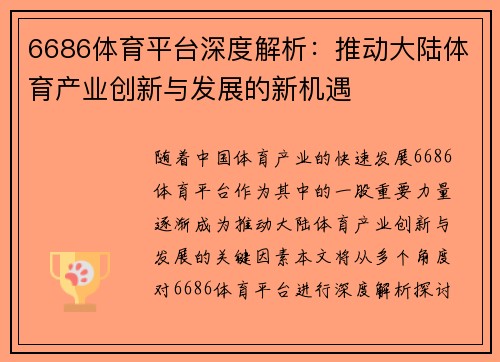 6686体育平台深度解析：推动大陆体育产业创新与发展的新机遇