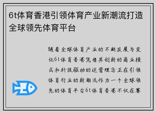 6t体育香港引领体育产业新潮流打造全球领先体育平台