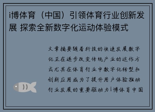 i博体育（中国）引领体育行业创新发展 探索全新数字化运动体验模式