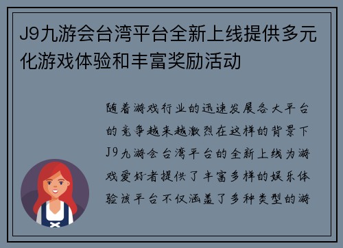 J9九游会台湾平台全新上线提供多元化游戏体验和丰富奖励活动