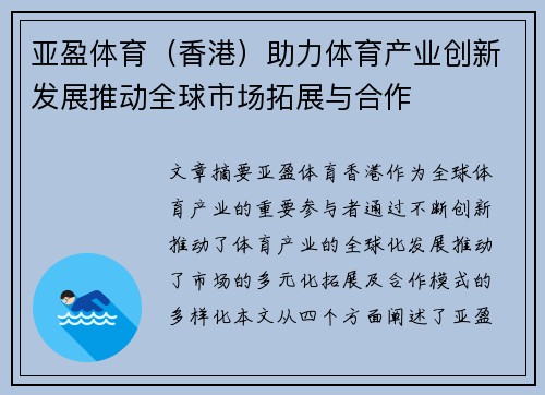 亚盈体育（香港）助力体育产业创新发展推动全球市场拓展与合作