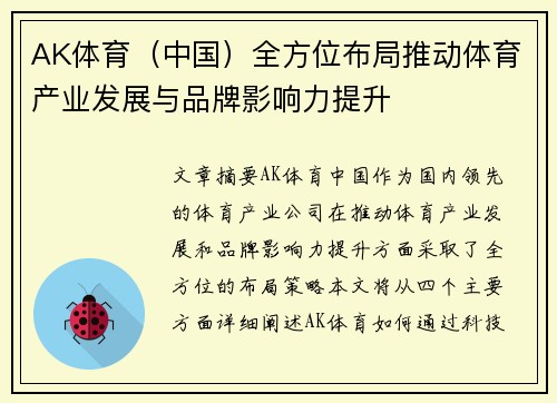 AK体育（中国）全方位布局推动体育产业发展与品牌影响力提升