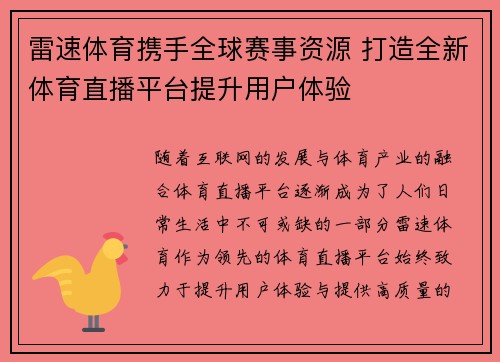 雷速体育携手全球赛事资源 打造全新体育直播平台提升用户体验