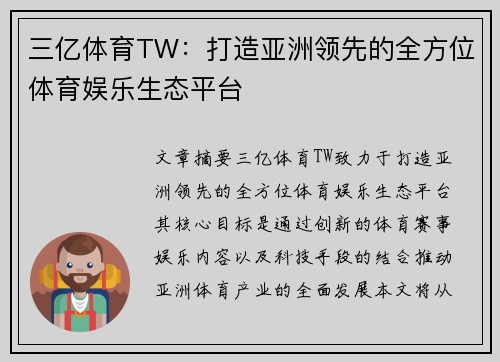 三亿体育TW：打造亚洲领先的全方位体育娱乐生态平台