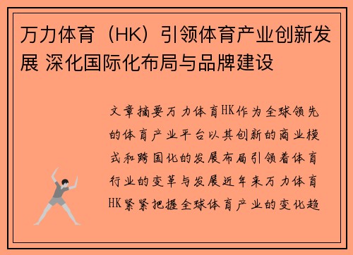 万力体育（HK）引领体育产业创新发展 深化国际化布局与品牌建设