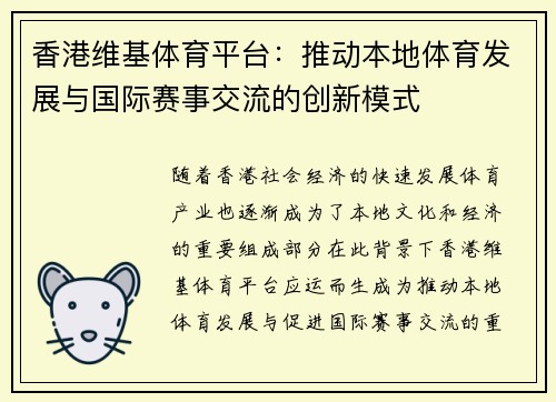 香港维基体育平台：推动本地体育发展与国际赛事交流的创新模式