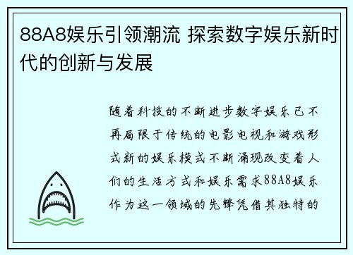 88A8娱乐引领潮流 探索数字娱乐新时代的创新与发展