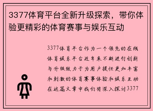 3377体育平台全新升级探索，带你体验更精彩的体育赛事与娱乐互动