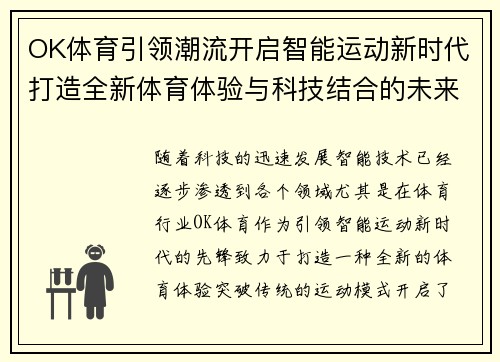 OK体育引领潮流开启智能运动新时代打造全新体育体验与科技结合的未来之路