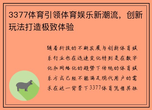 3377体育引领体育娱乐新潮流，创新玩法打造极致体验