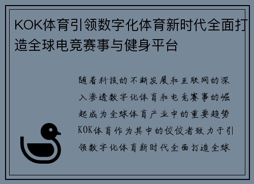 KOK体育引领数字化体育新时代全面打造全球电竞赛事与健身平台