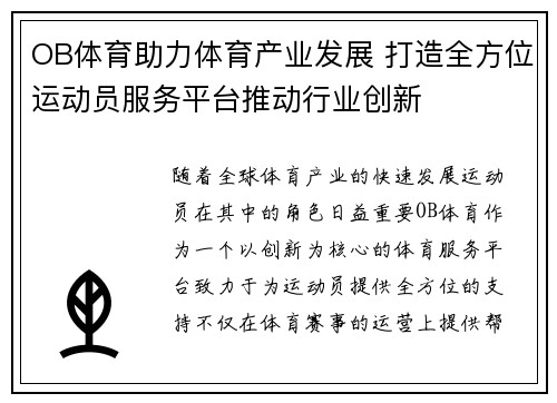 OB体育助力体育产业发展 打造全方位运动员服务平台推动行业创新