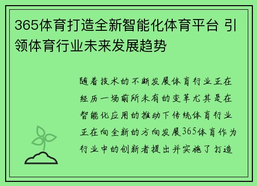 365体育打造全新智能化体育平台 引领体育行业未来发展趋势
