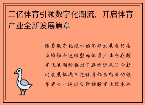 三亿体育引领数字化潮流，开启体育产业全新发展篇章