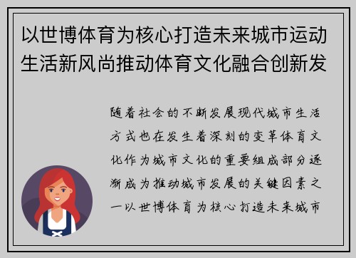 以世博体育为核心打造未来城市运动生活新风尚推动体育文化融合创新发展