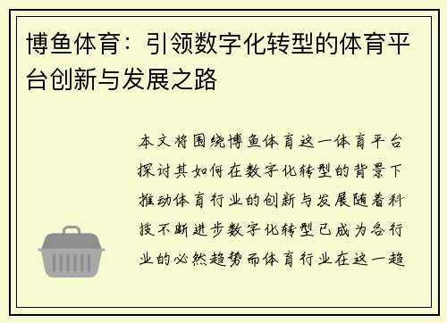 博鱼体育：引领数字化转型的体育平台创新与发展之路
