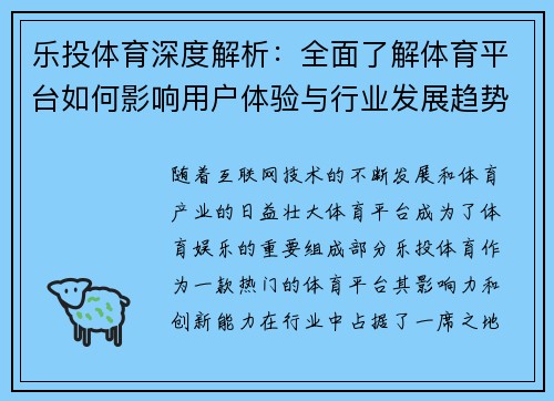 乐投体育深度解析：全面了解体育平台如何影响用户体验与行业发展趋势