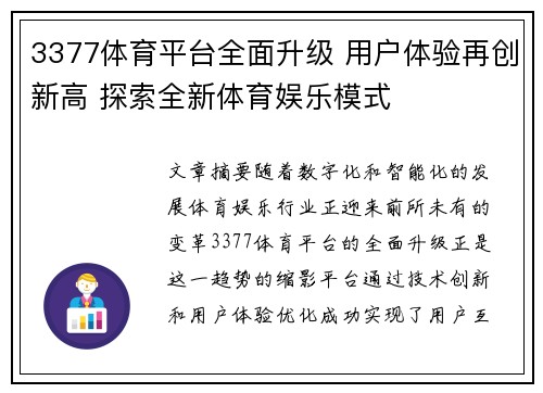 3377体育平台全面升级 用户体验再创新高 探索全新体育娱乐模式