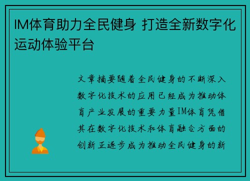 IM体育助力全民健身 打造全新数字化运动体验平台