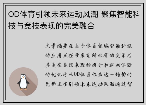OD体育引领未来运动风潮 聚焦智能科技与竞技表现的完美融合