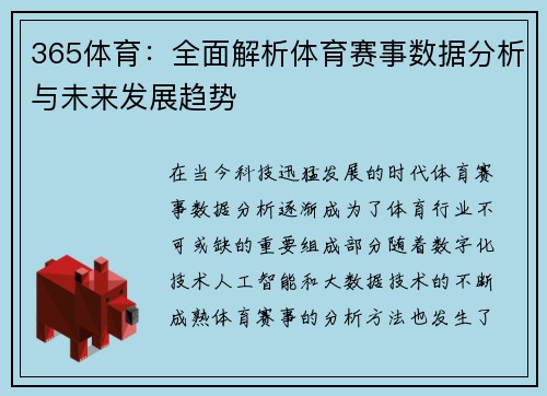 365体育：全面解析体育赛事数据分析与未来发展趋势