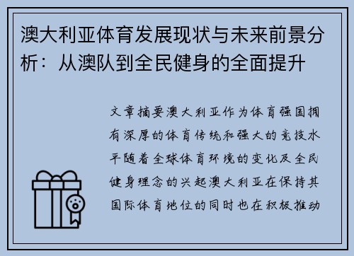 澳大利亚体育发展现状与未来前景分析：从澳队到全民健身的全面提升