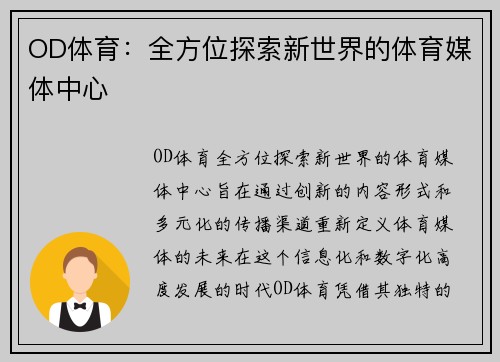 OD体育：全方位探索新世界的体育媒体中心